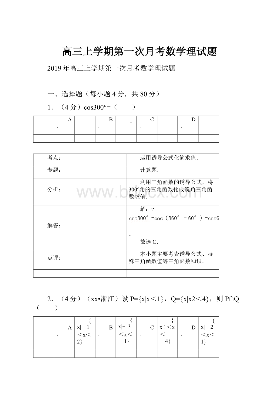 高三上学期第一次月考数学理试题.docx_第1页