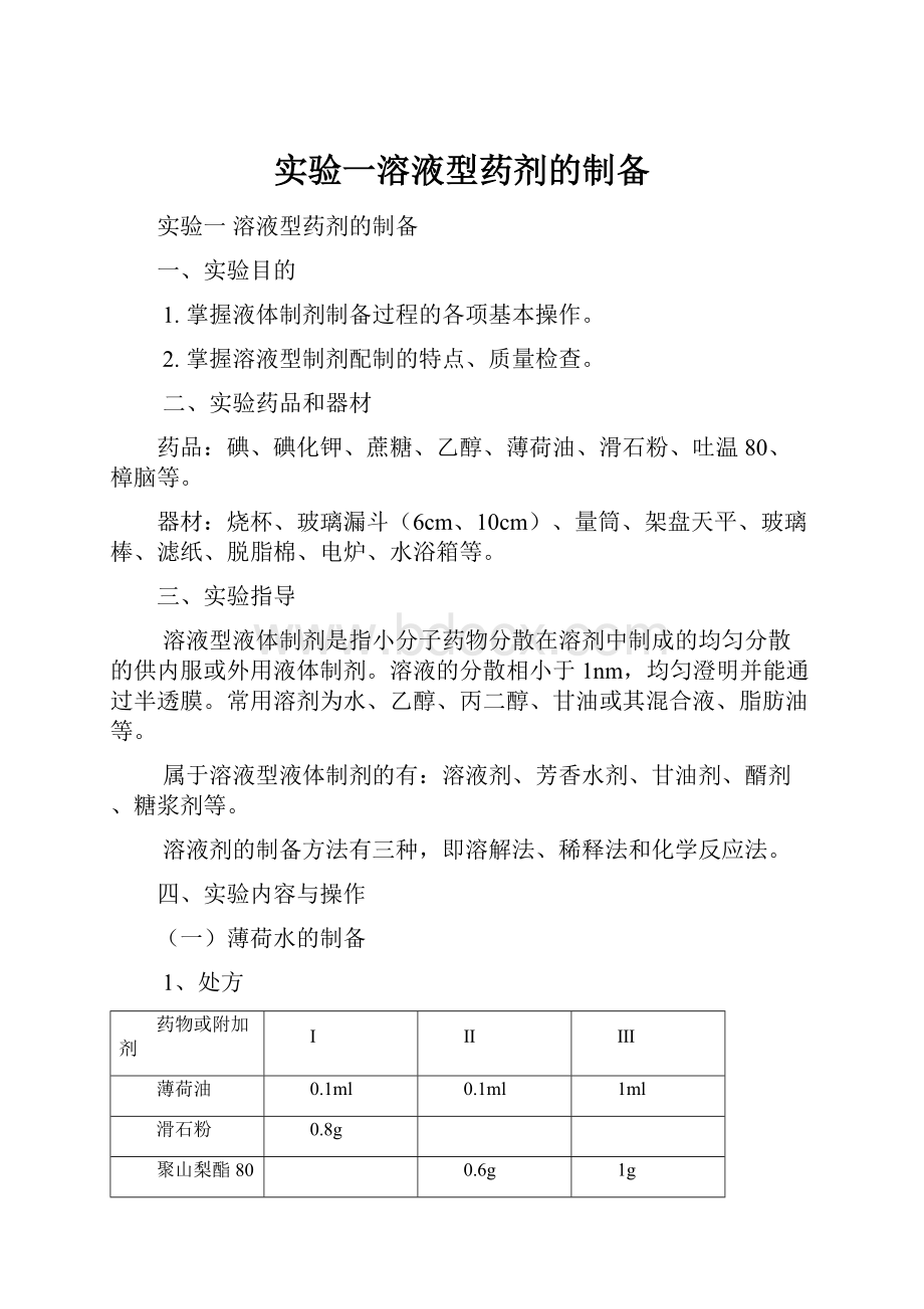 实验一溶液型药剂的制备.docx_第1页