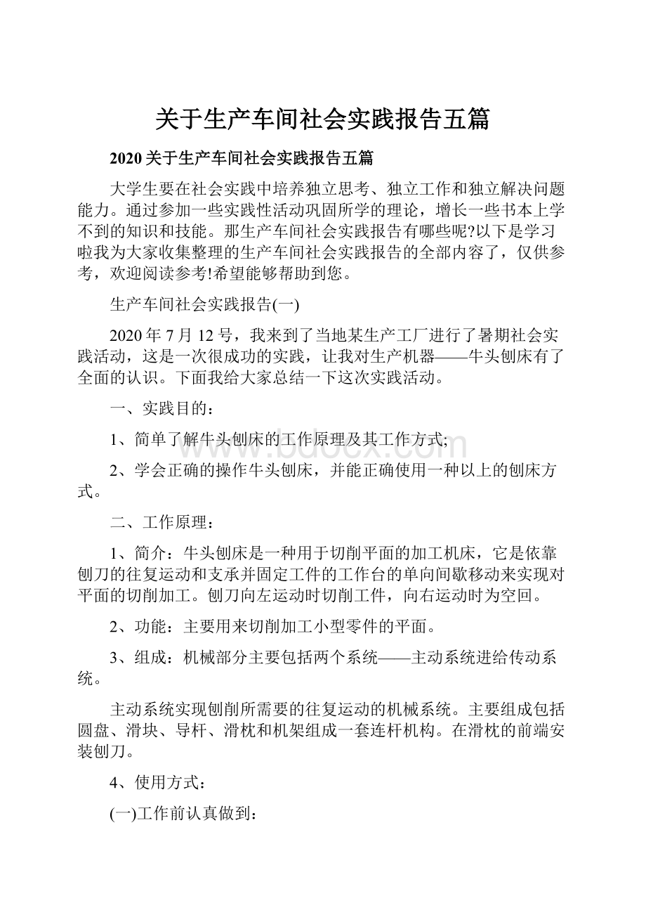 关于生产车间社会实践报告五篇.docx_第1页