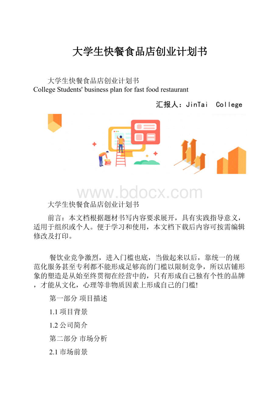 大学生快餐食品店创业计划书.docx_第1页