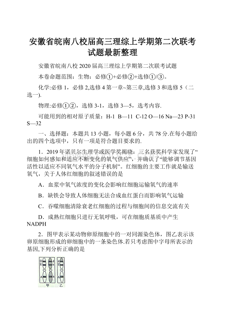 安徽省皖南八校届高三理综上学期第二次联考试题最新整理.docx