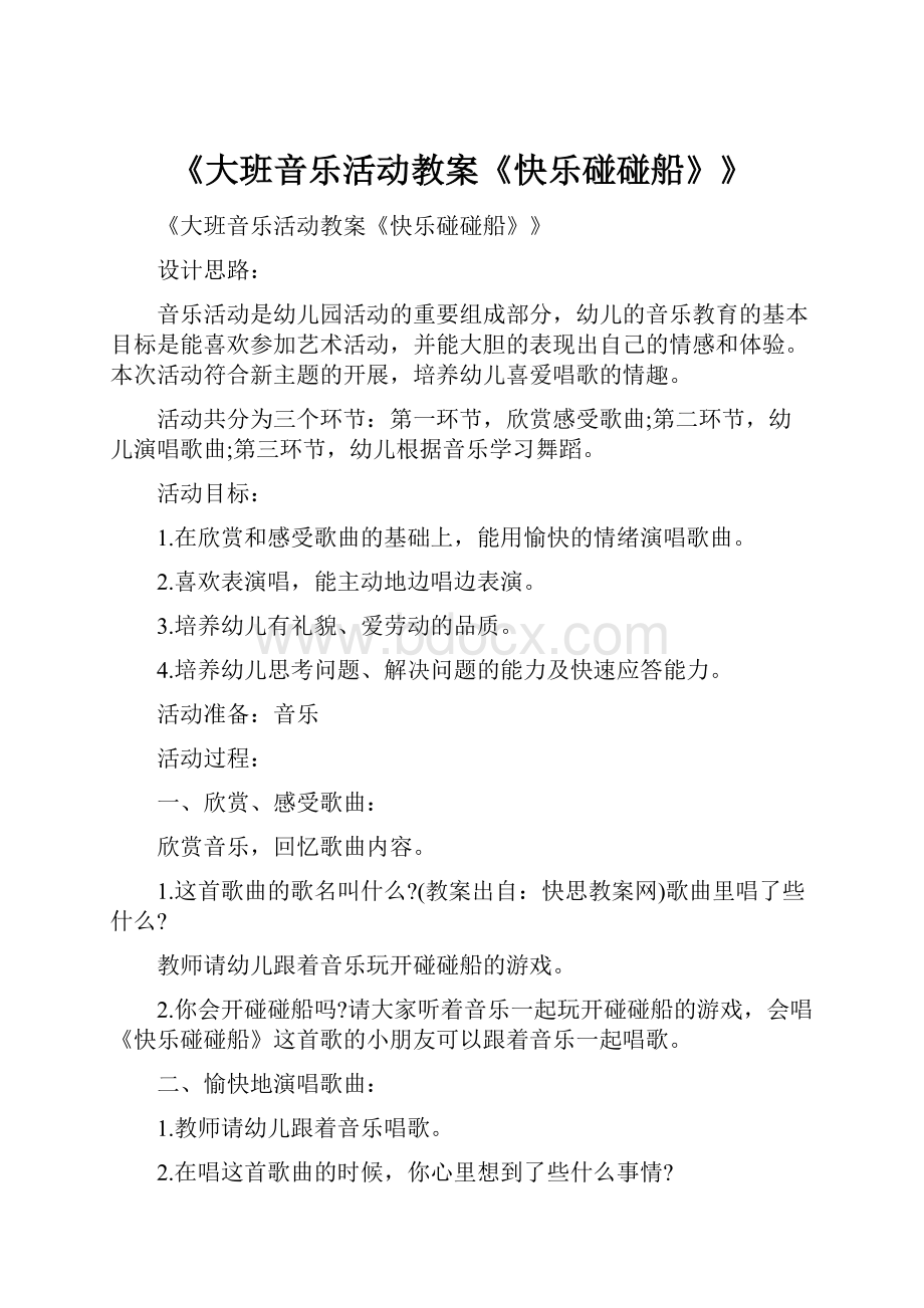 《大班音乐活动教案《快乐碰碰船》》.docx