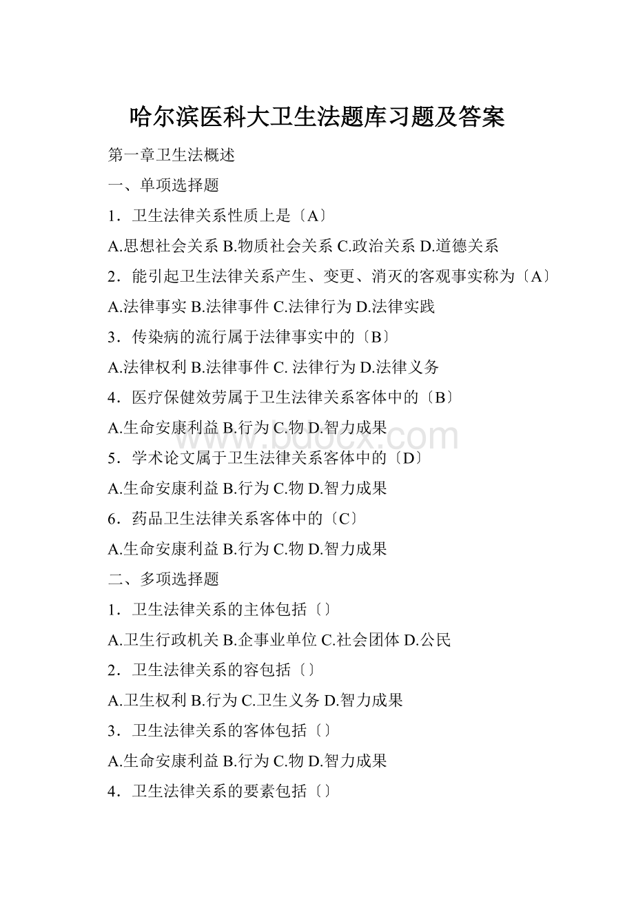 哈尔滨医科大卫生法题库习题及答案.docx_第1页