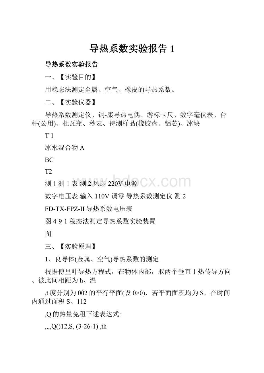 导热系数实验报告1.docx_第1页