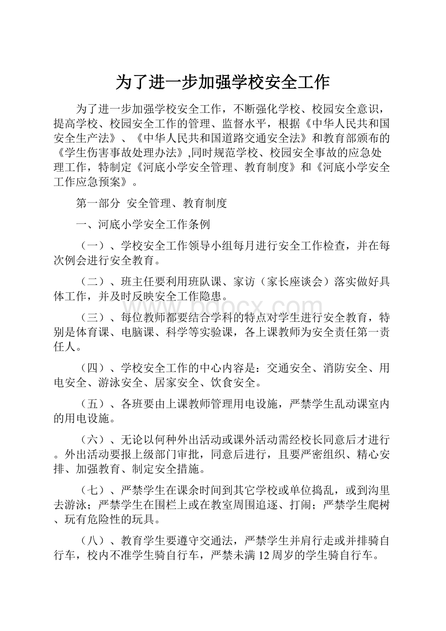 为了进一步加强学校安全工作.docx