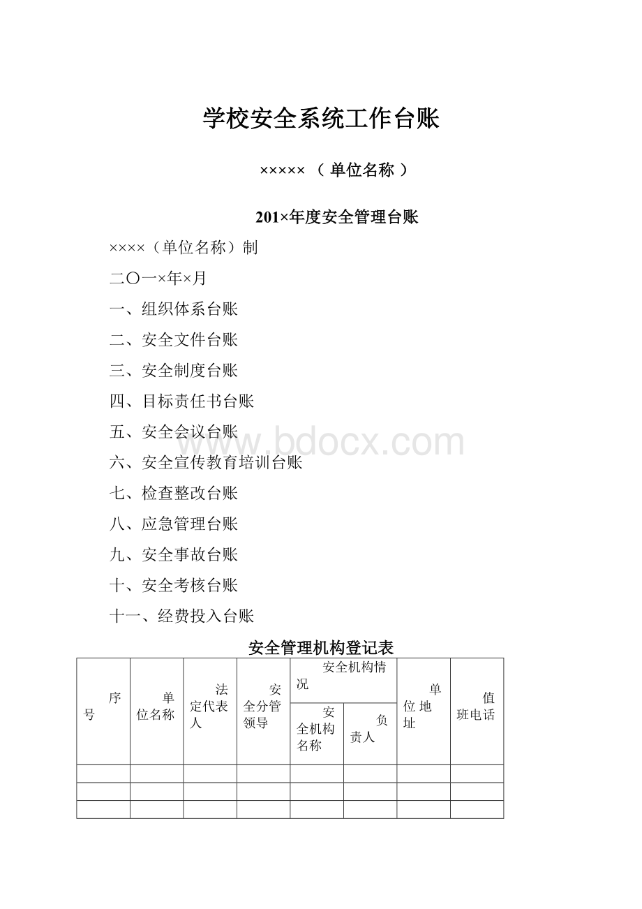 学校安全系统工作台账.docx