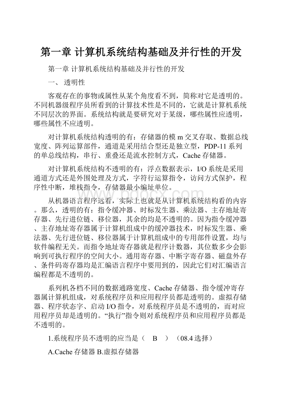 第一章计算机系统结构基础及并行性的开发.docx_第1页