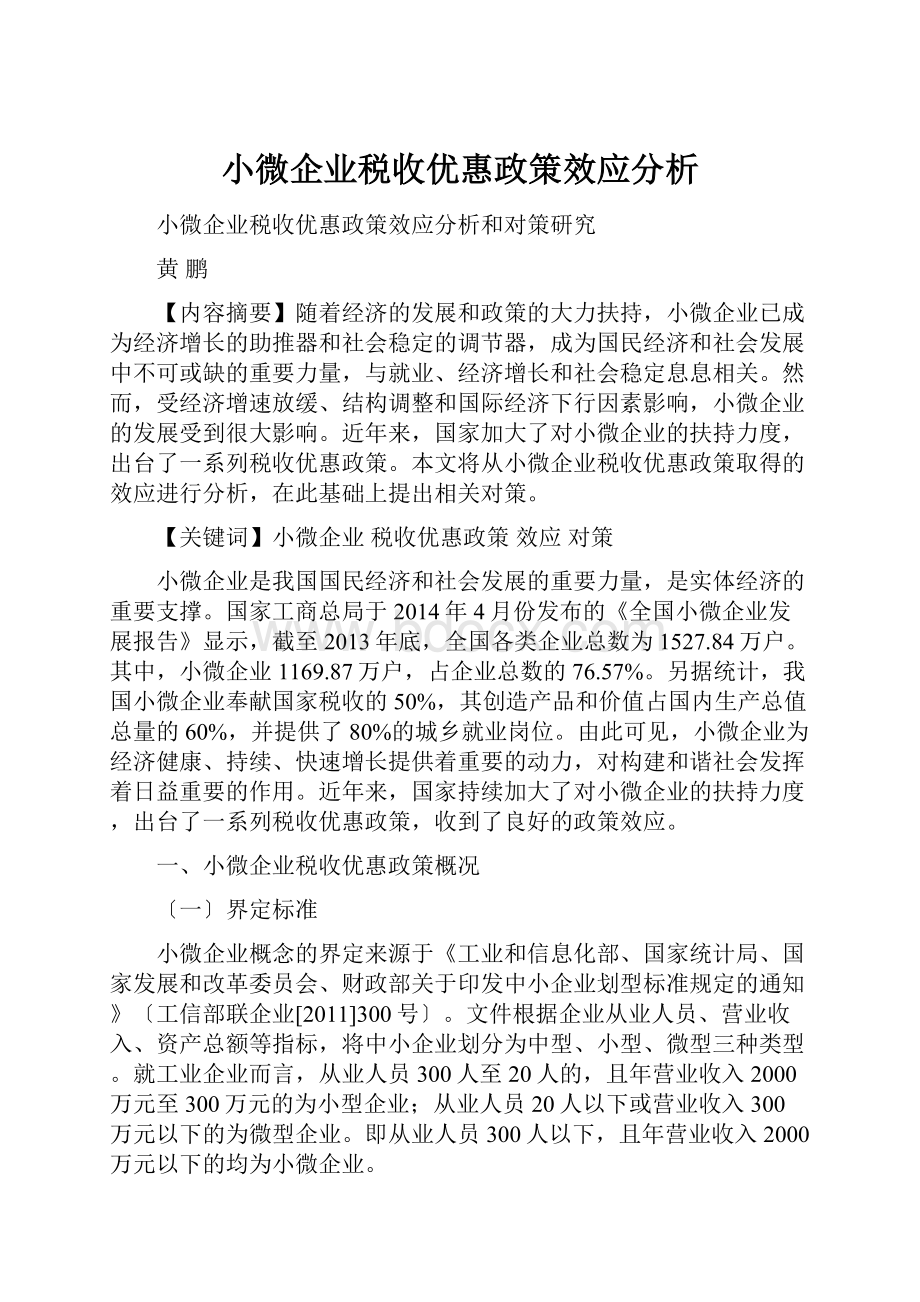 小微企业税收优惠政策效应分析.docx