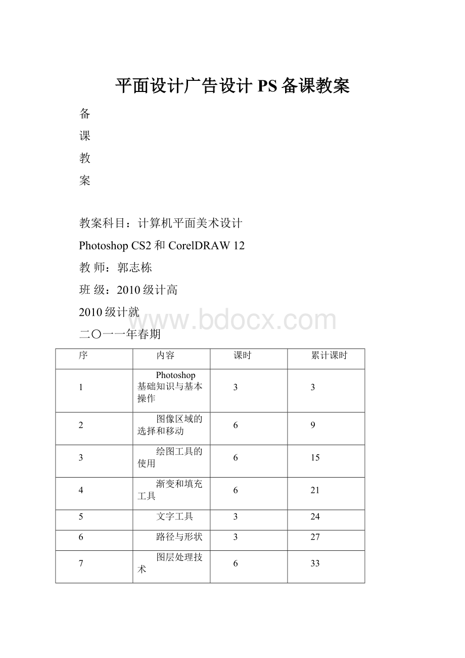 平面设计广告设计PS备课教案.docx