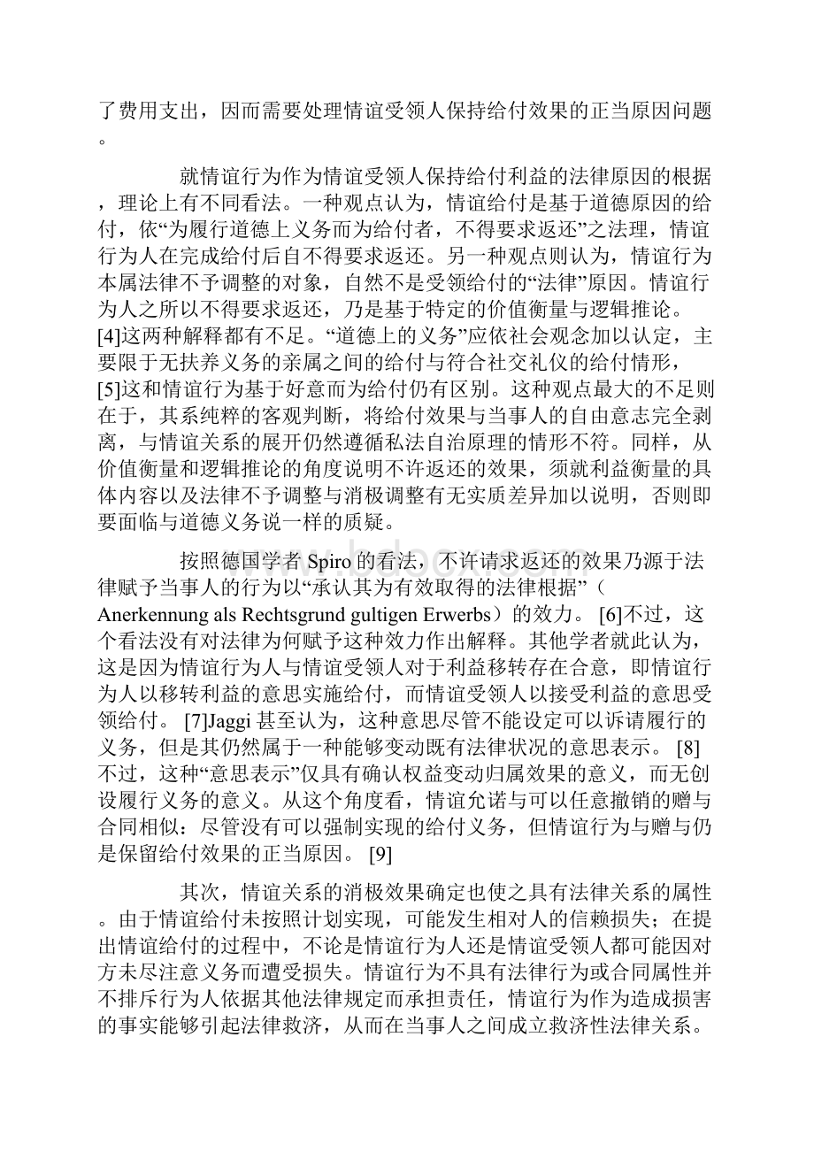 因情谊给付所致损害的赔偿责任.docx_第3页