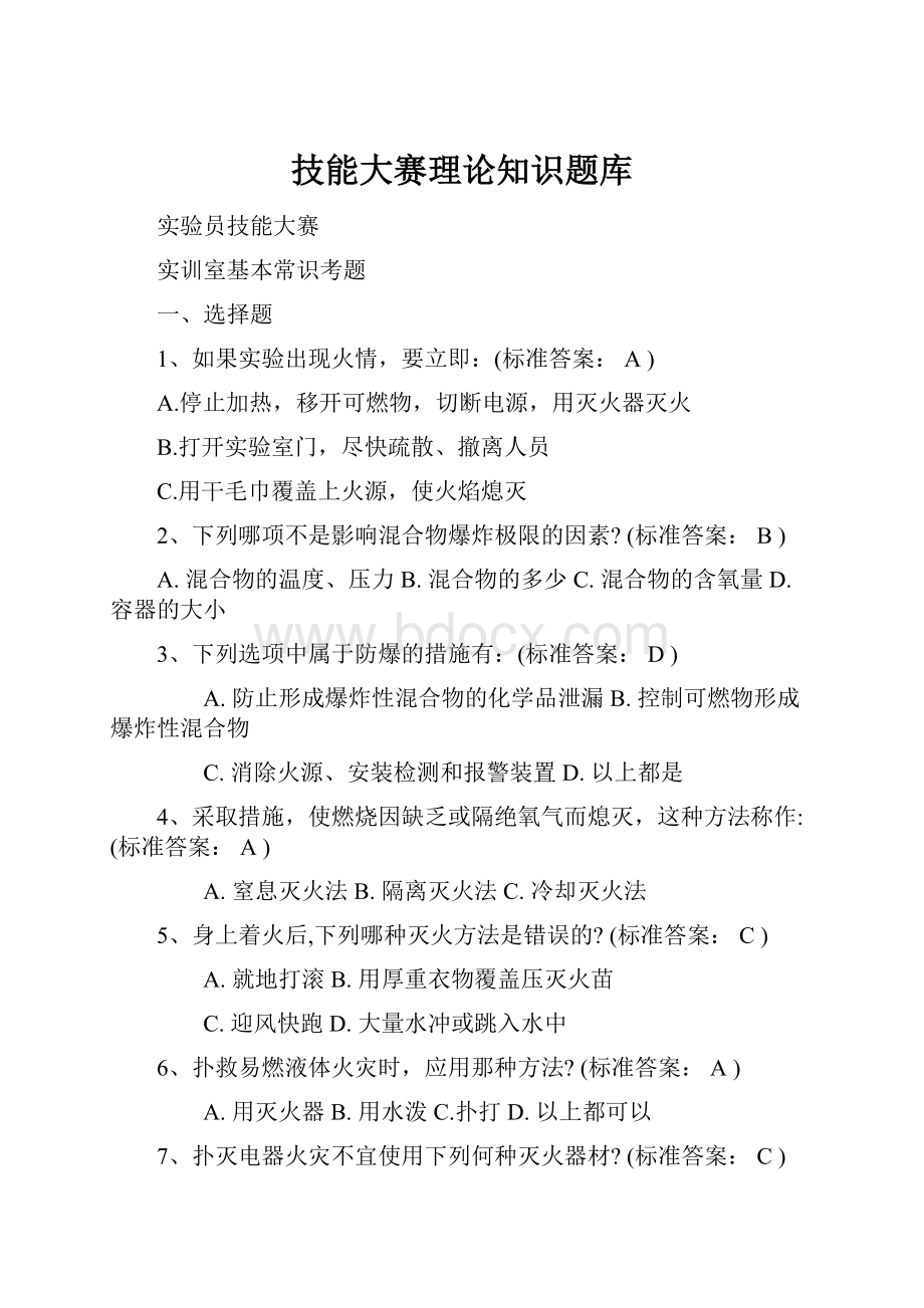 技能大赛理论知识题库.docx_第1页