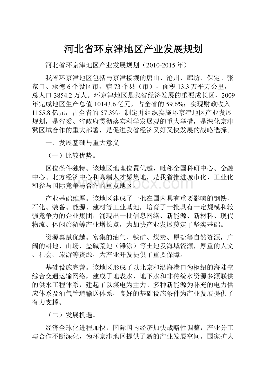 河北省环京津地区产业发展规划.docx_第1页