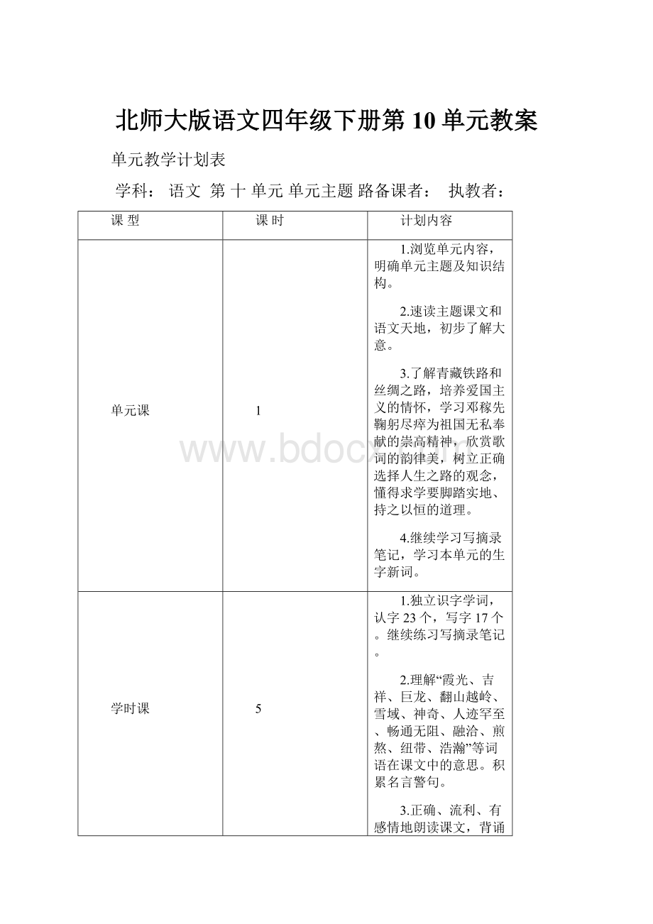 北师大版语文四年级下册第10单元教案.docx_第1页