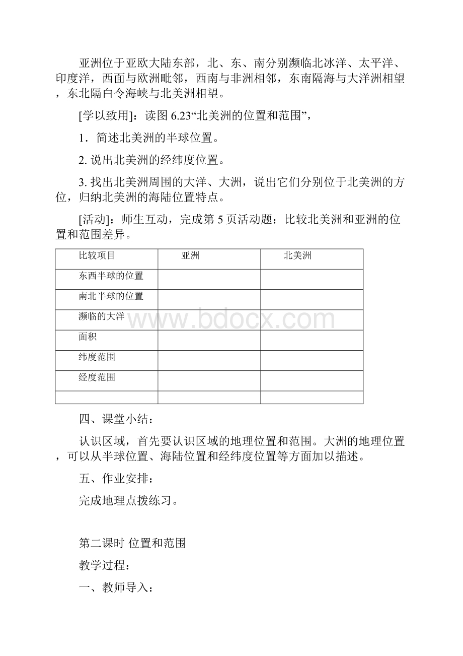 人教版七年级下册地理教案全册.docx_第3页