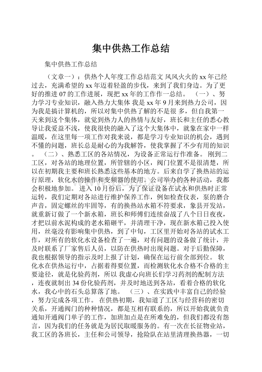 集中供热工作总结.docx_第1页