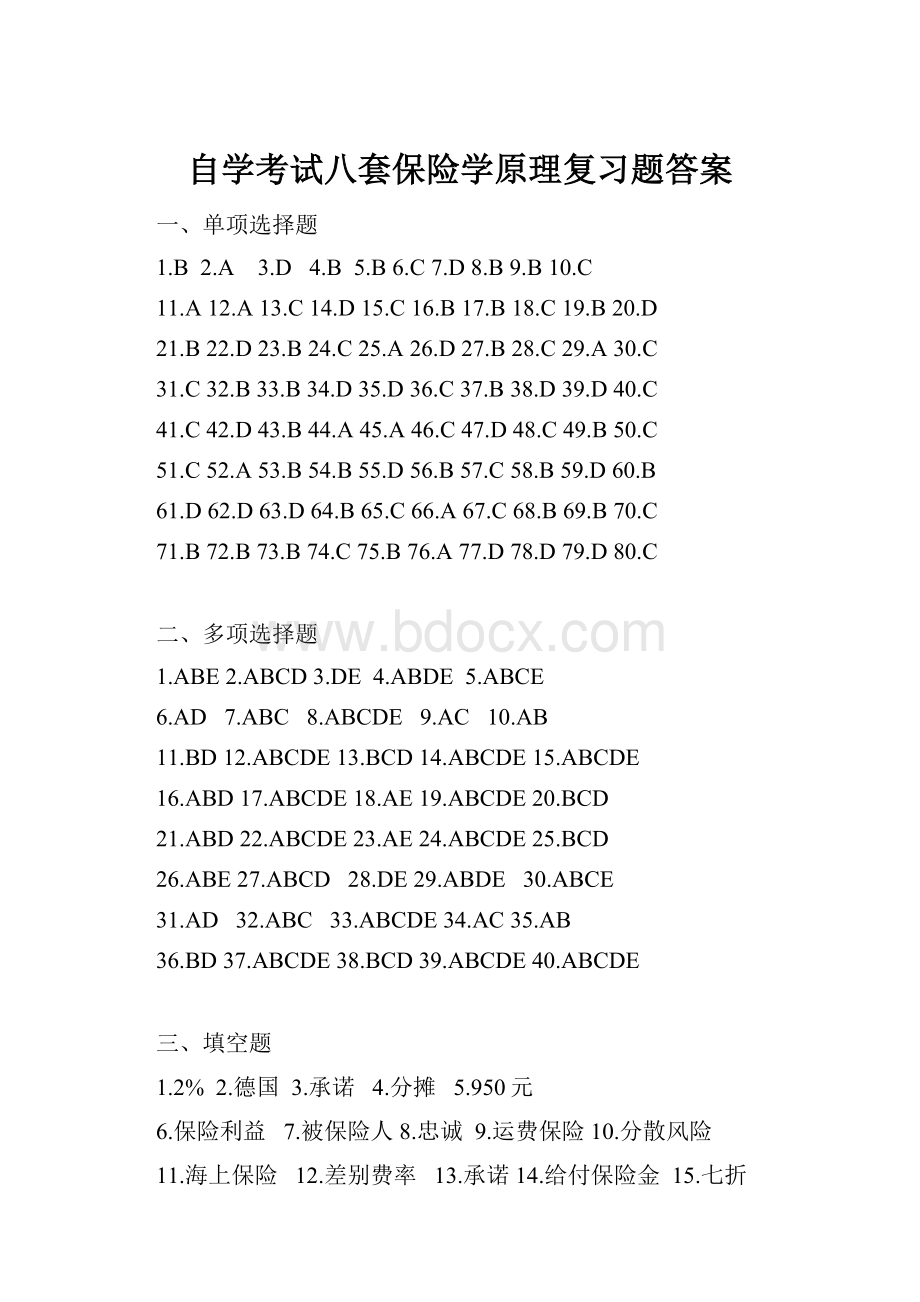 自学考试八套保险学原理复习题答案.docx_第1页