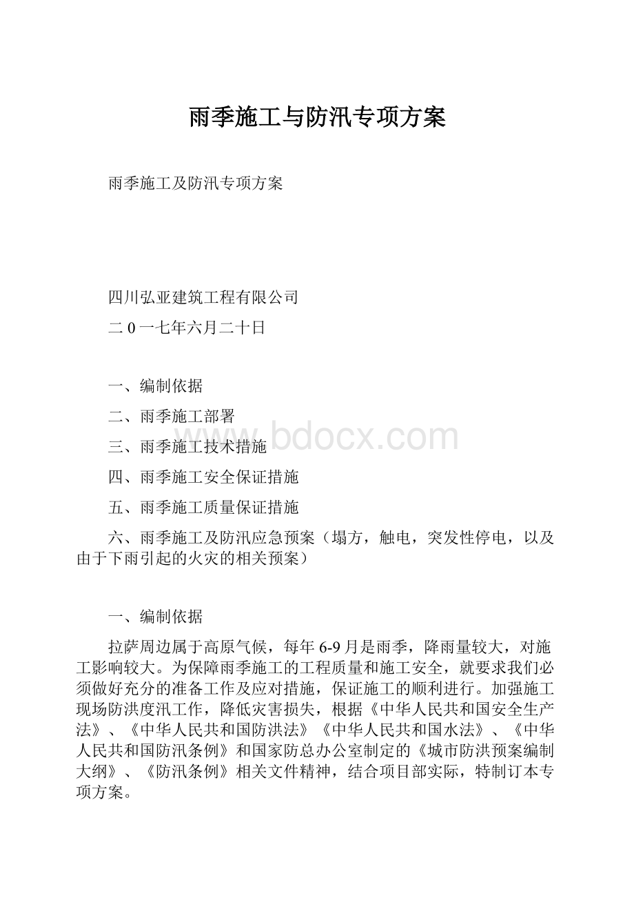 雨季施工与防汛专项方案.docx