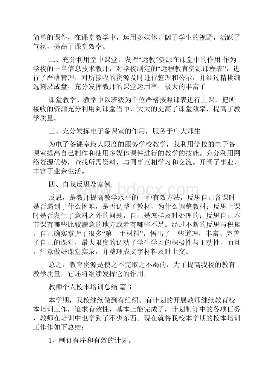 教师个人校本培训总结5篇.docx_第3页