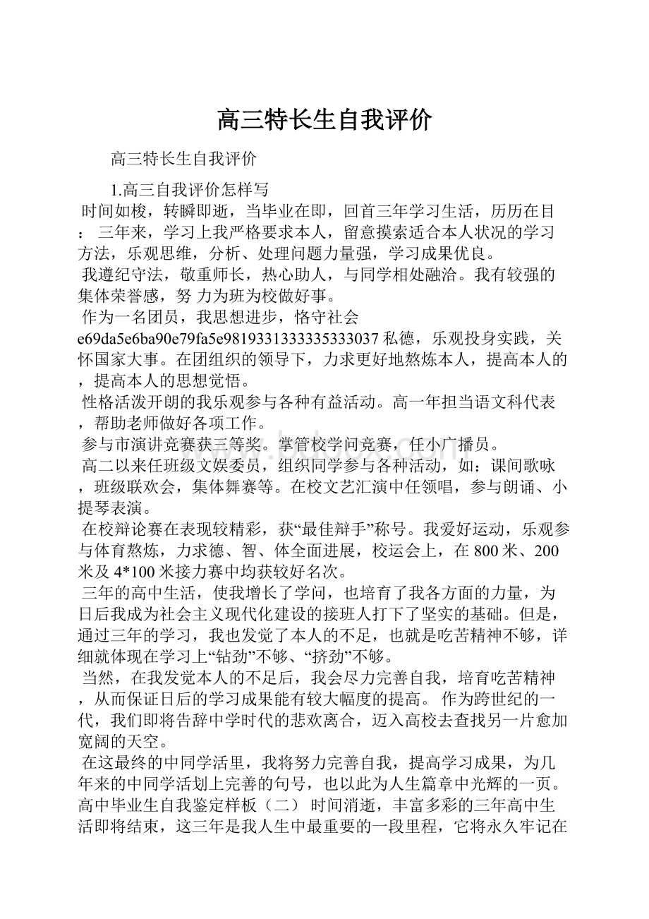 高三特长生自我评价.docx