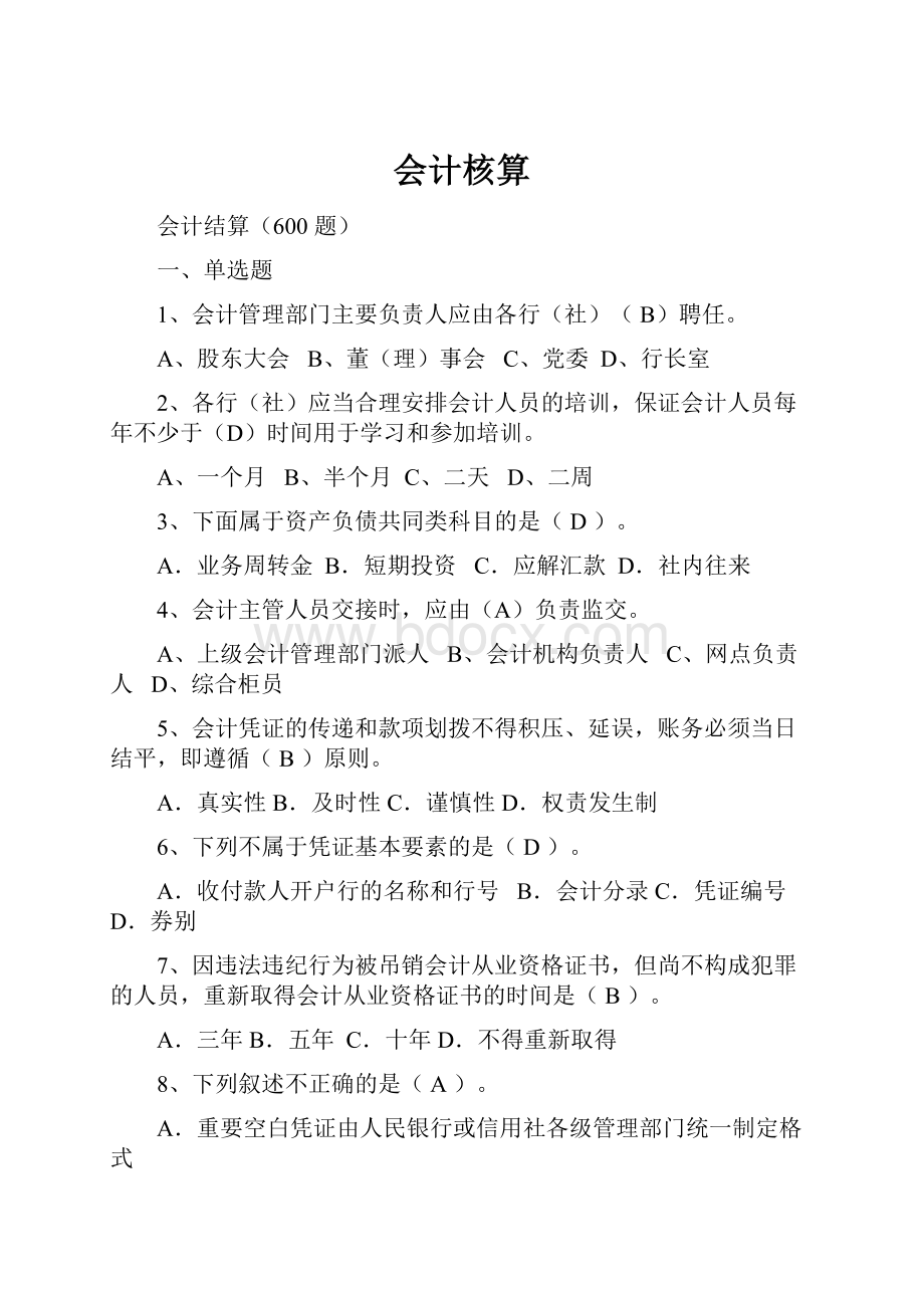 会计核算.docx_第1页