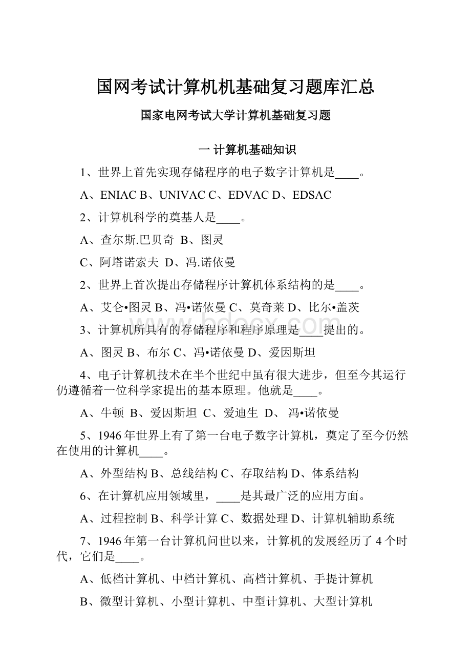 国网考试计算机机基础复习题库汇总.docx