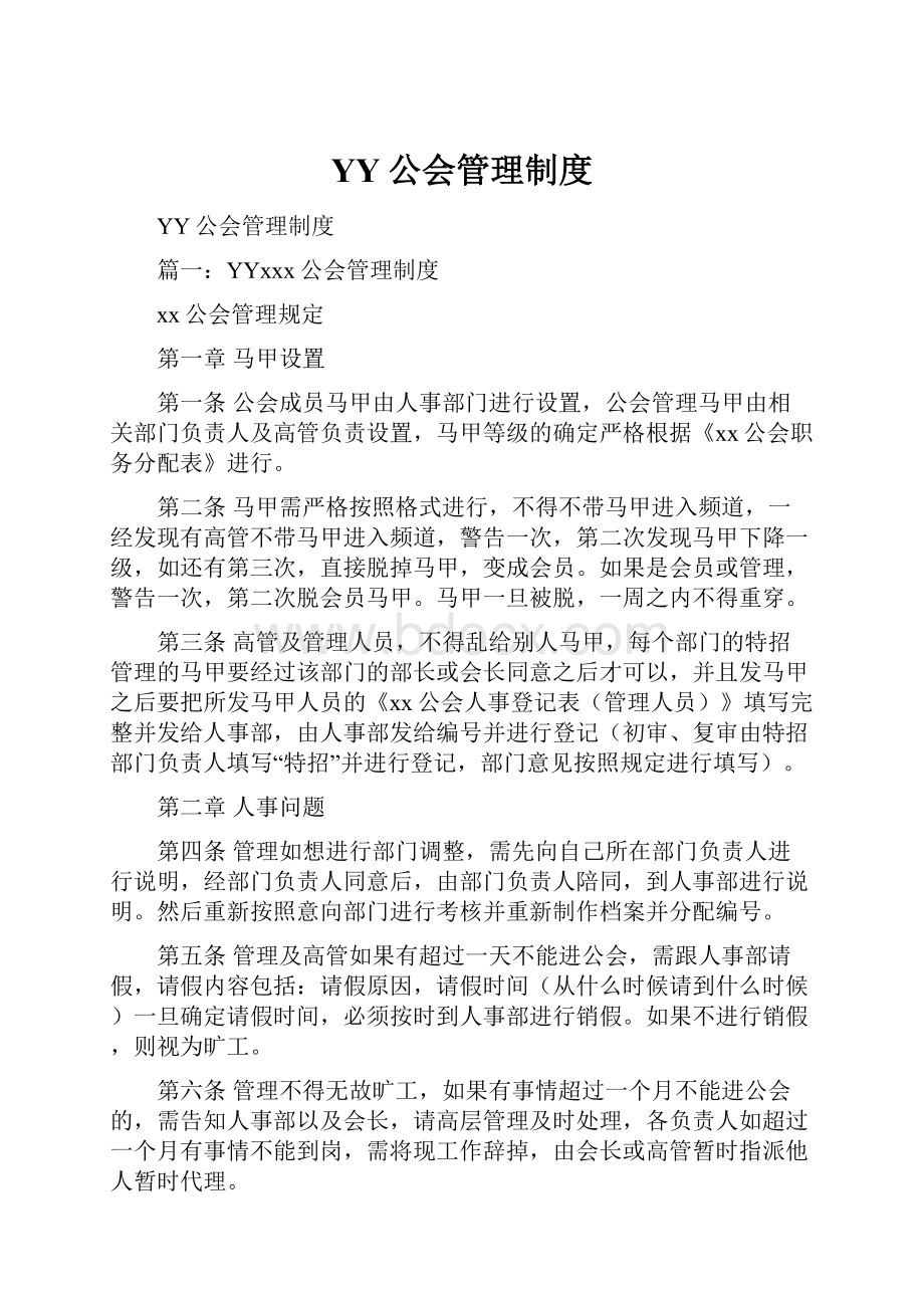 YY公会管理制度.docx