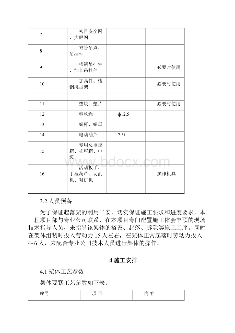 东北传媒文化广场导座式附着起落脚手架施工方案.docx_第3页