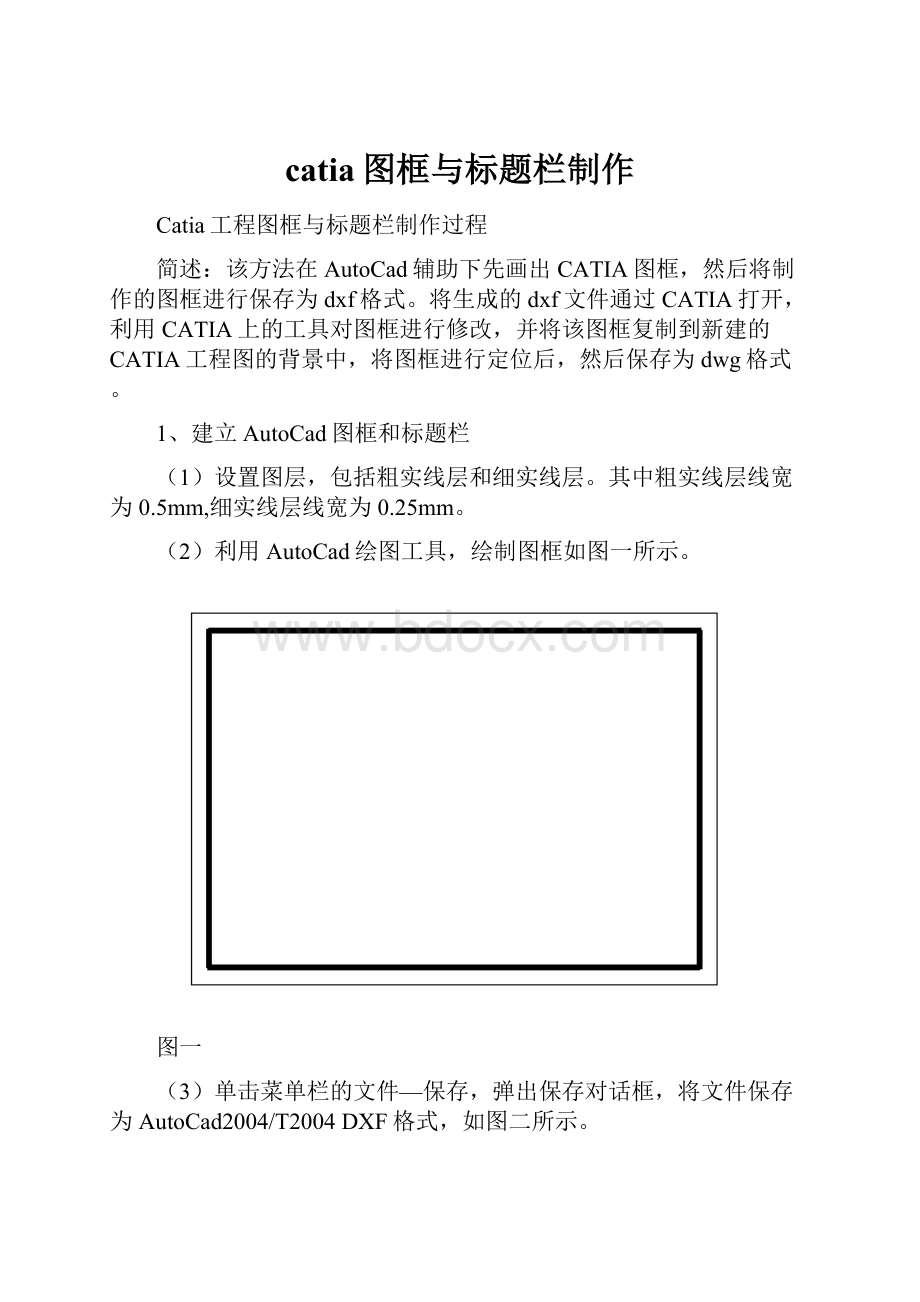 catia图框与标题栏制作.docx