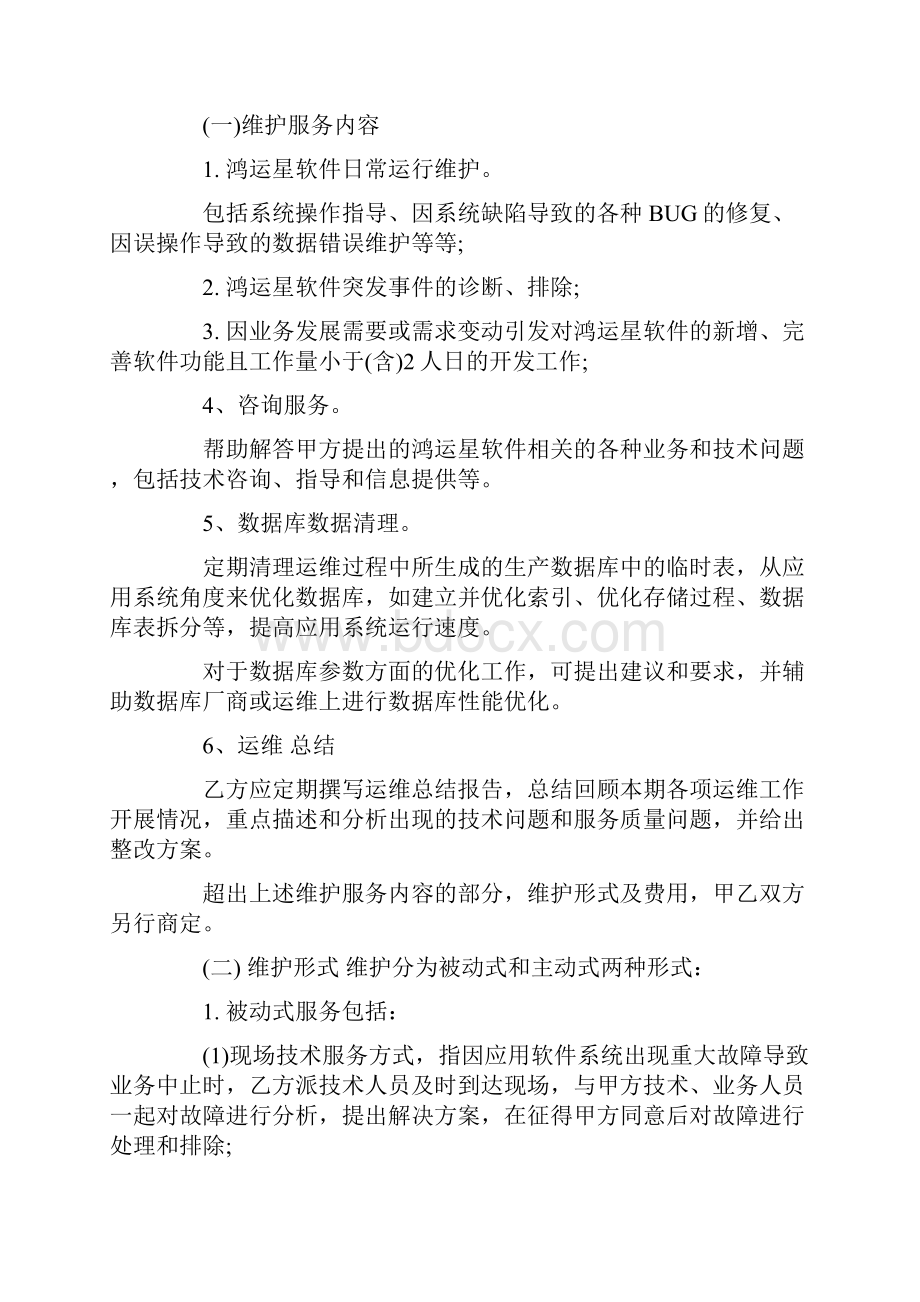 优质文档系统软件维护服务合同word范文 13页.docx_第2页