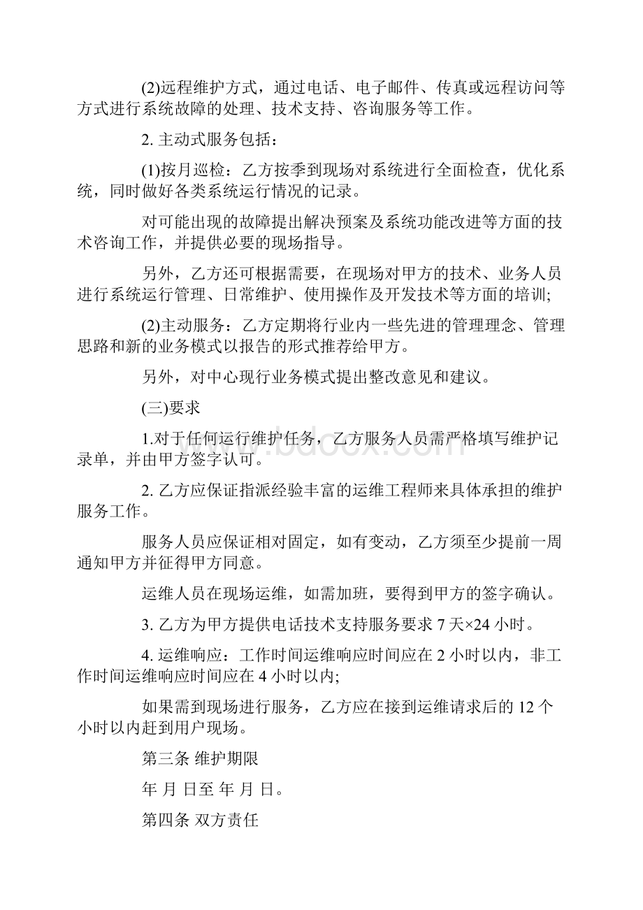 优质文档系统软件维护服务合同word范文 13页.docx_第3页