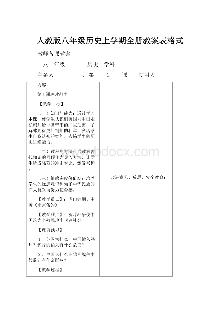 人教版八年级历史上学期全册教案表格式.docx