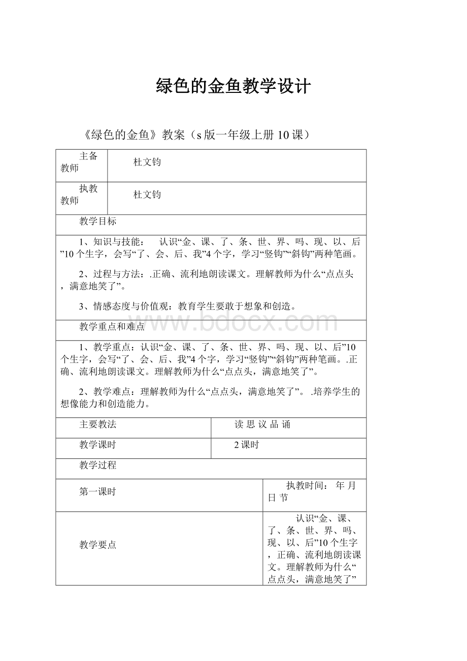 绿色的金鱼教学设计.docx_第1页