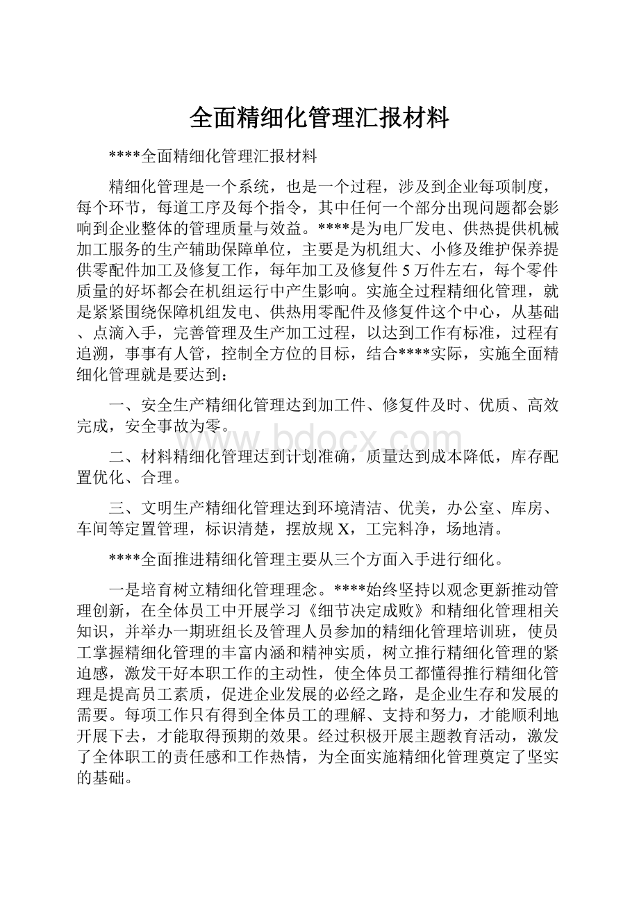 全面精细化管理汇报材料.docx_第1页