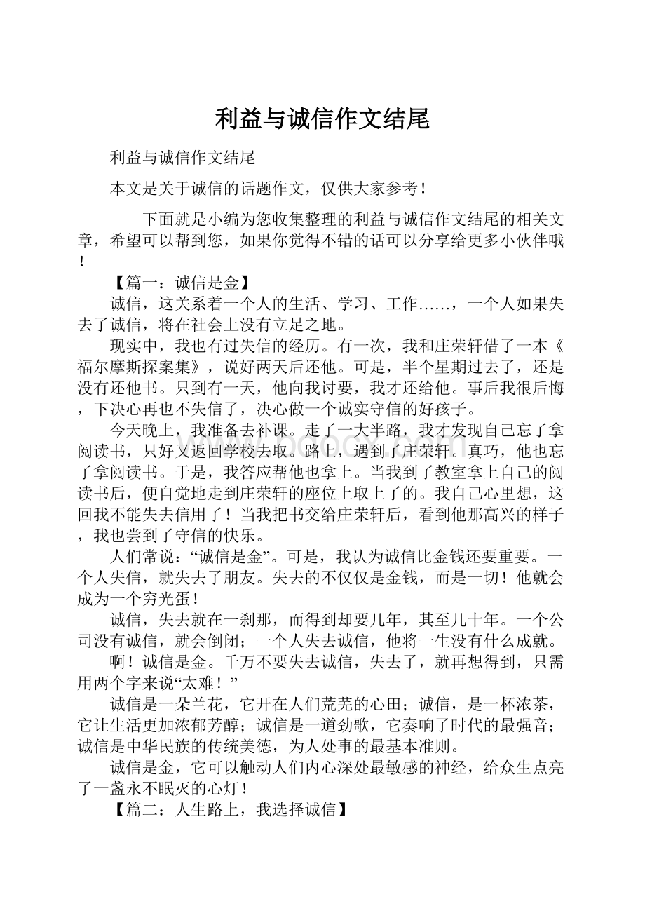 利益与诚信作文结尾.docx