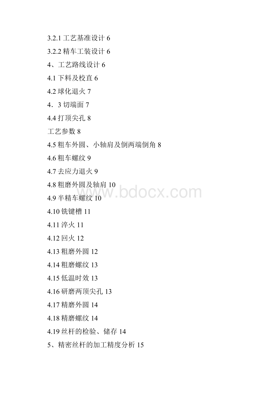 精密丝杆加工工艺设计毕业课程设计报告.docx_第2页