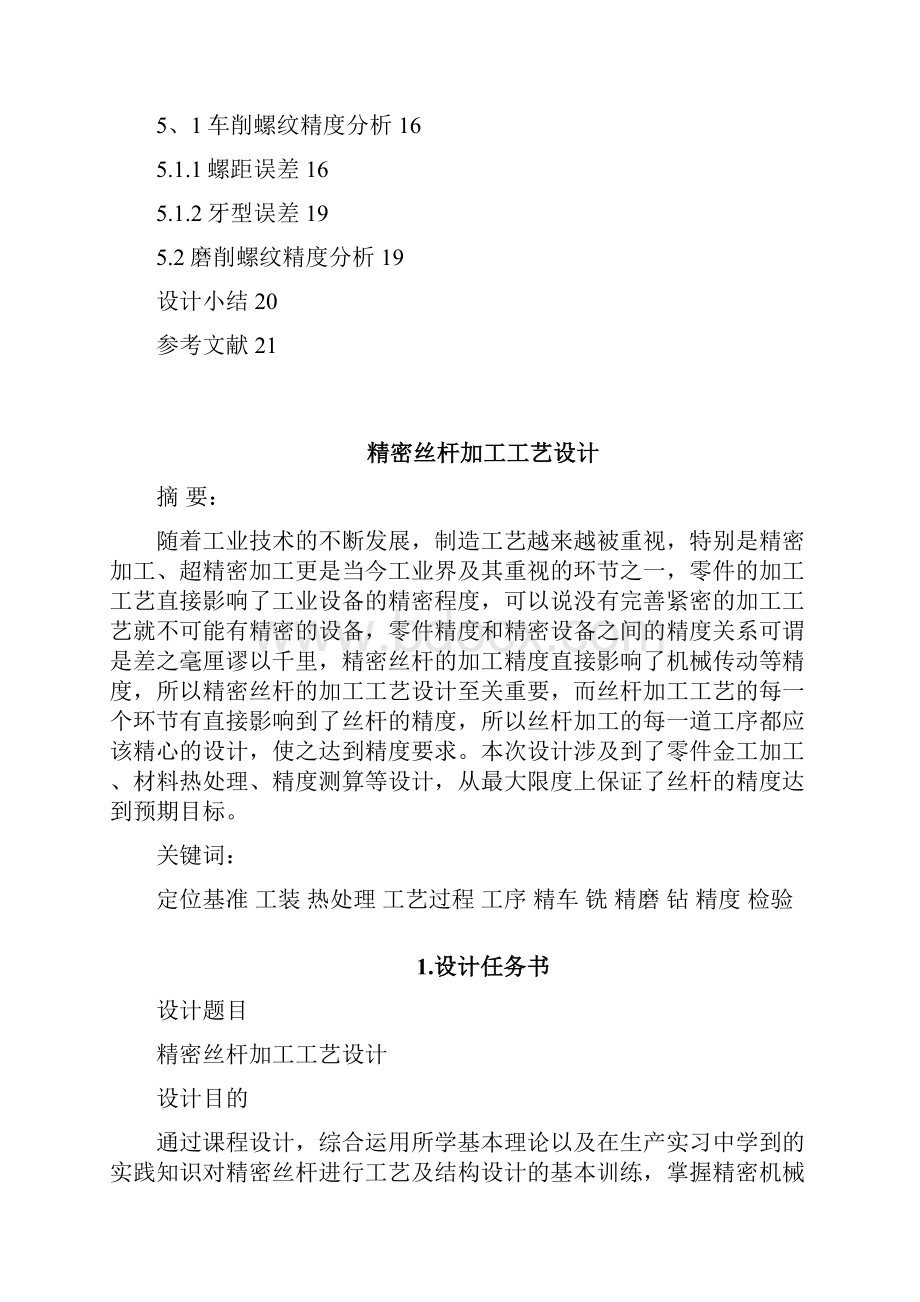 精密丝杆加工工艺设计毕业课程设计报告.docx_第3页