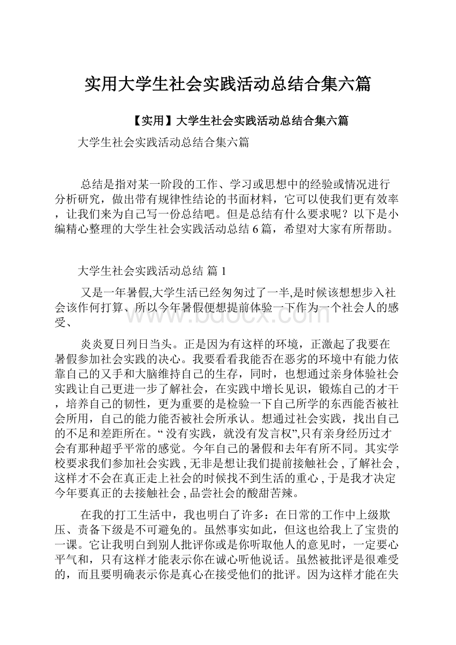 实用大学生社会实践活动总结合集六篇.docx