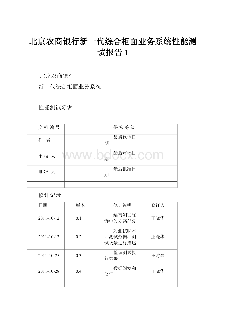 北京农商银行新一代综合柜面业务系统性能测试报告1.docx