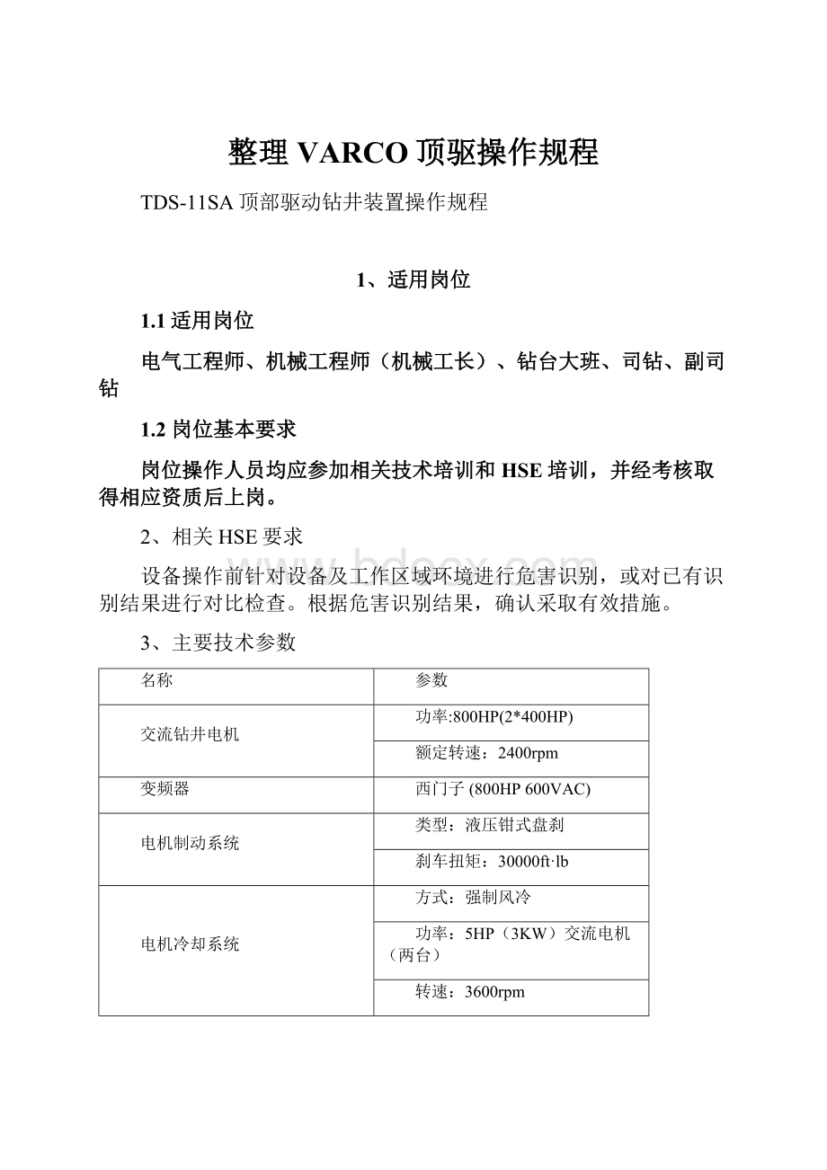 整理VARCO顶驱操作规程.docx_第1页