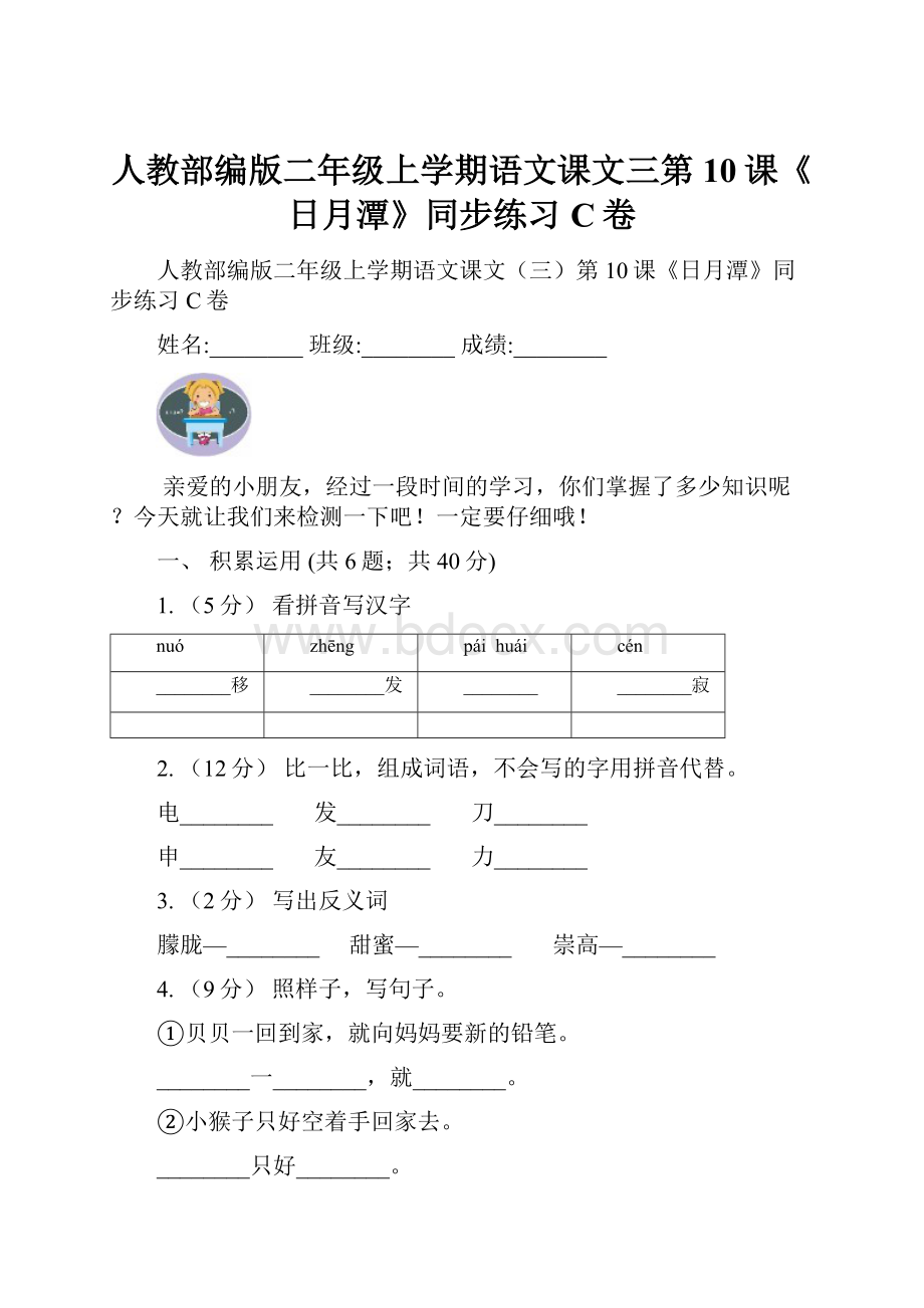 人教部编版二年级上学期语文课文三第10课《日月潭》同步练习C卷.docx_第1页