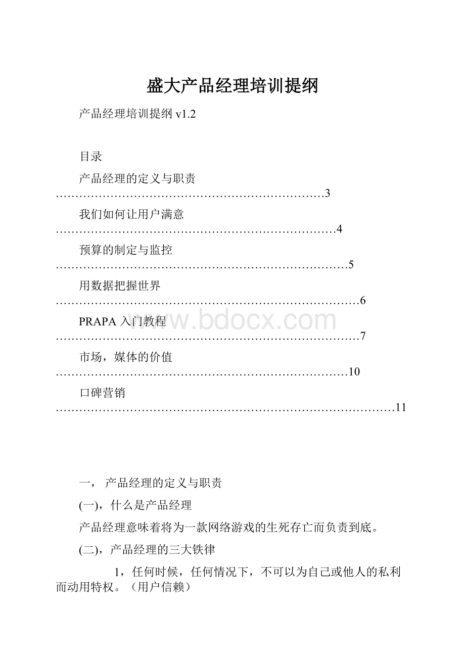 盛大产品经理培训提纲.docx_第1页