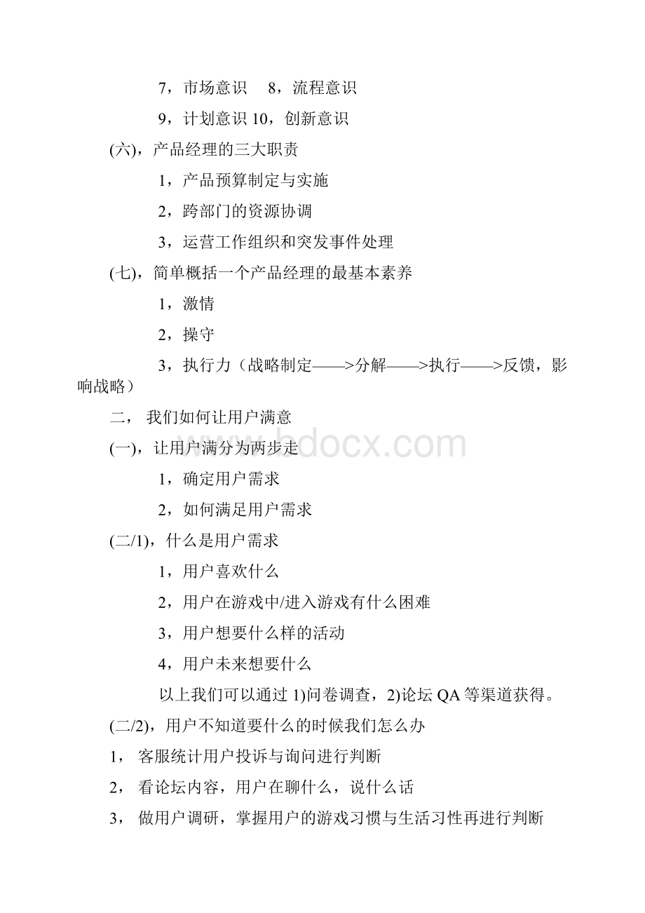 盛大产品经理培训提纲.docx_第3页