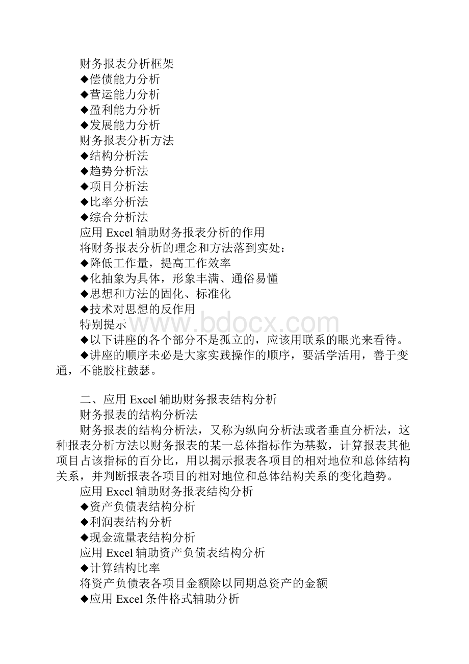 用Excel进行财务报表分析的技巧应用.docx_第2页