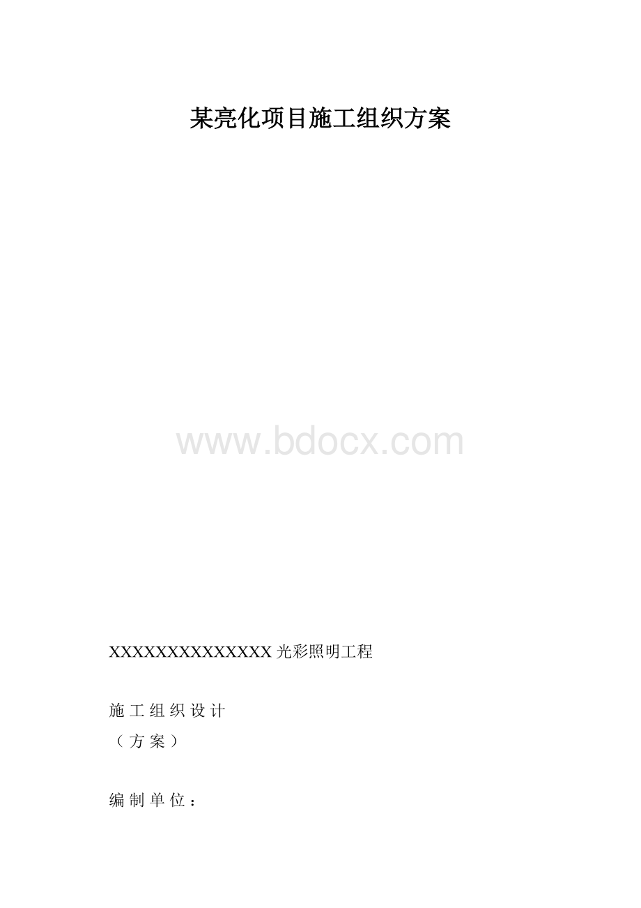 某亮化项目施工组织方案.docx_第1页