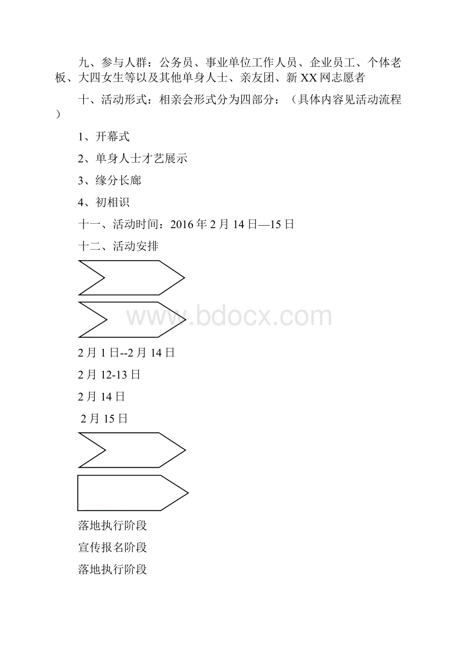 精编情人节and七夕某大型商场创新相亲交友活动完整策划方案.docx_第2页