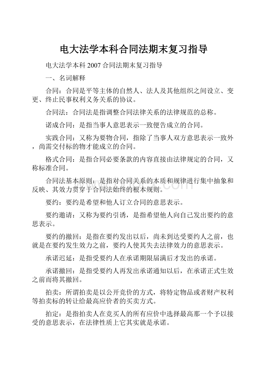 电大法学本科合同法期末复习指导.docx_第1页