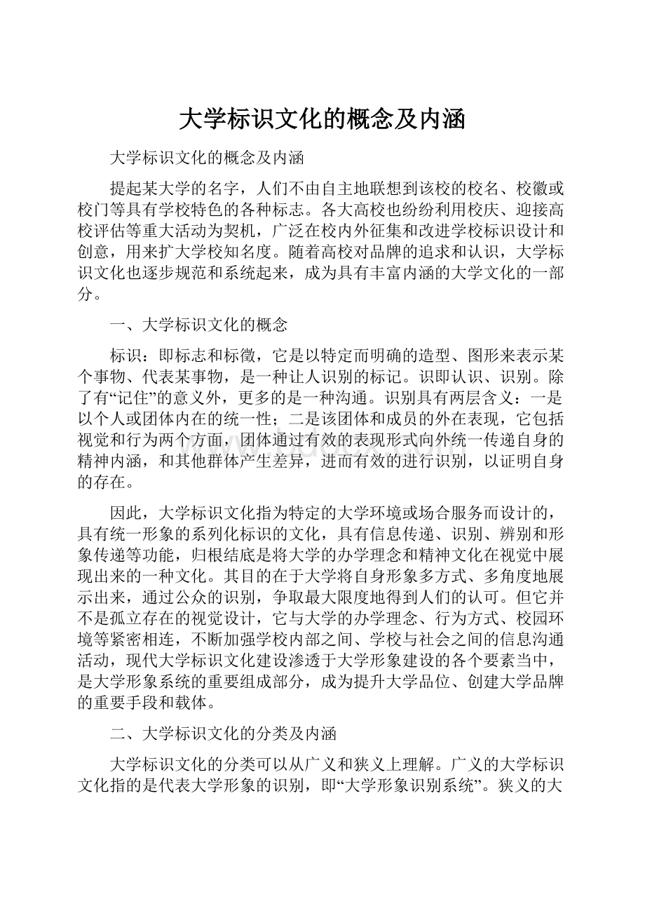 大学标识文化的概念及内涵.docx_第1页