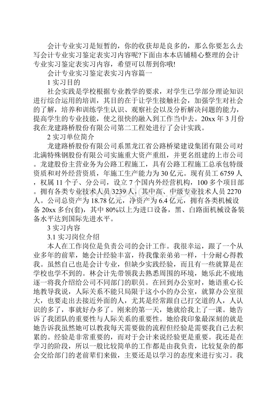 会计专业实习鉴定表实习内容.docx_第2页