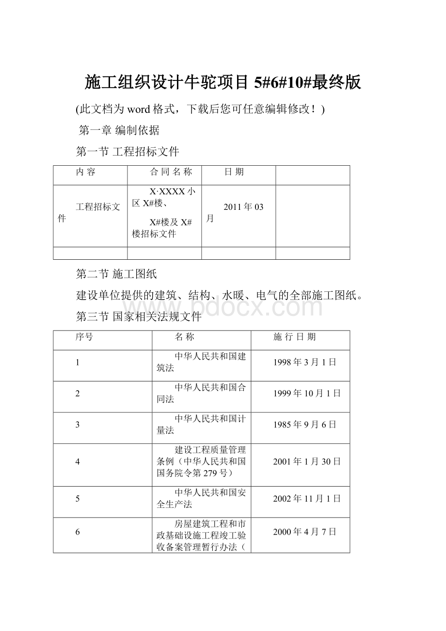 施工组织设计牛驼项目5#6#10#最终版.docx_第1页