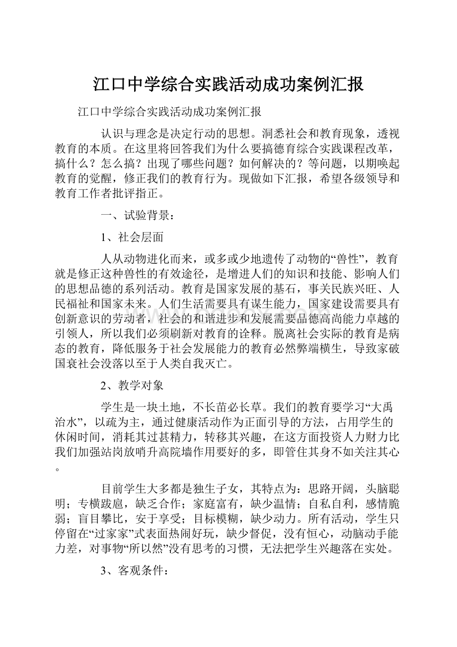 江口中学综合实践活动成功案例汇报.docx